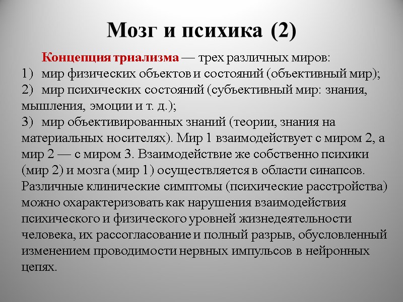 Мозг и психика (2) Концепция триализма — трех различных миров:  мир физических объектов